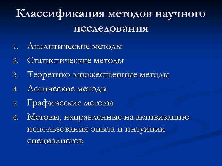 Классификация методов научного исследования 1. 2. 3. 4. 5. 6. Аналитические методы Статистические методы
