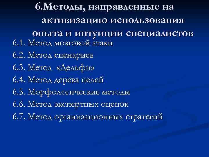 6. Методы, направленные на активизацию использования опыта и интуиции специалистов 6. 1. Метод мозговой