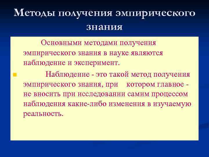 Методы получения эмпирического знания n Основными методами получения эмпирического знания в науке являются наблюдение