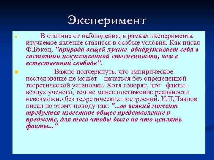 Эксперимент n n В отличие от наблюдения, в рамках эксперимента изучаемое явление ставится в