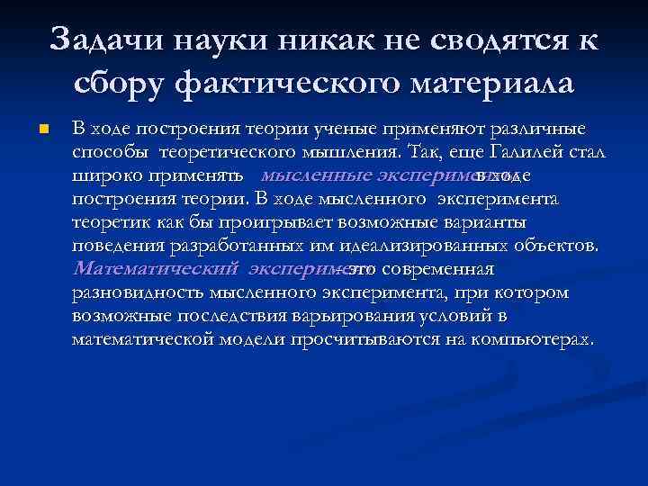 Задачи науки никак не сводятся к сбору фактического материала n В ходе построения теории