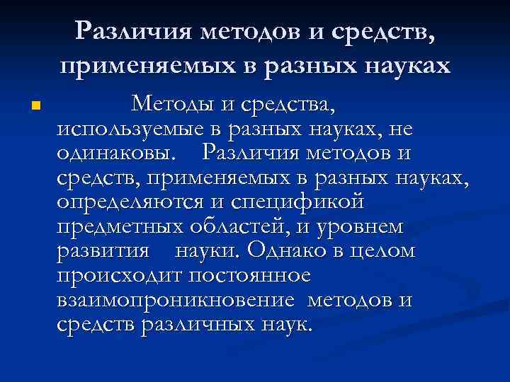 Различия методов и средств, применяемых в разных науках n Методы и средства, используемые в