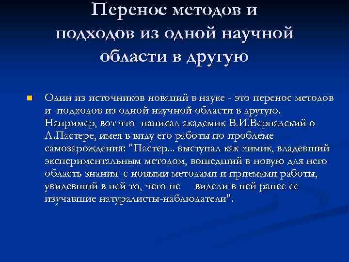 Перенос методов и подходов из одной научной области в другую n Один из источников