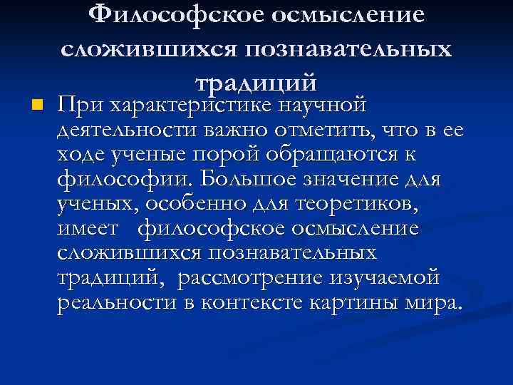 n Философское осмысление сложившихся познавательных традиций При характеристике научной деятельности важно отметить, что в