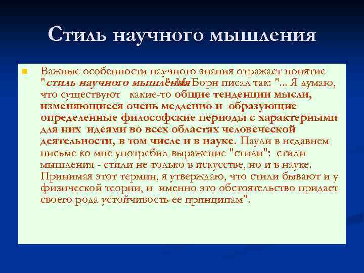 Стиль научного мышления n Важные особенности научного знания отражает понятие "стиль научного мышления Борн