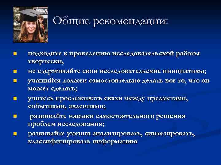 Общие рекомендации: n n n подходите к проведению исследовательской работы творчески, не сдерживайте свои