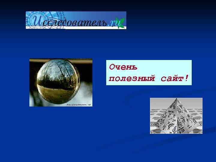 Очень полезный сайт! 