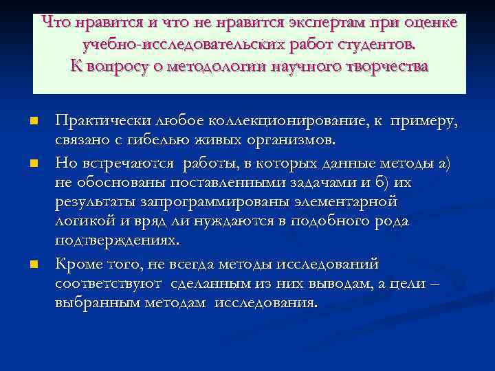 Что нравится и что не нравится экспертам при оценке учебно-исследовательских работ студентов. К вопросу