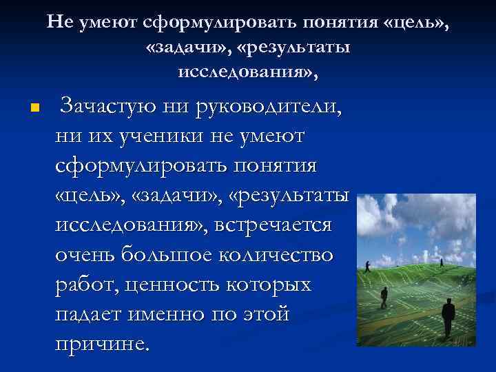 Не умеют сформулировать понятия «цель» , «задачи» , «результаты исследования» , n Зачастую ни