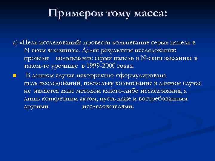 Примеров тому масса: а) «Цель исследований: провести кольцевание серых цапель в N-ском заказнике» .