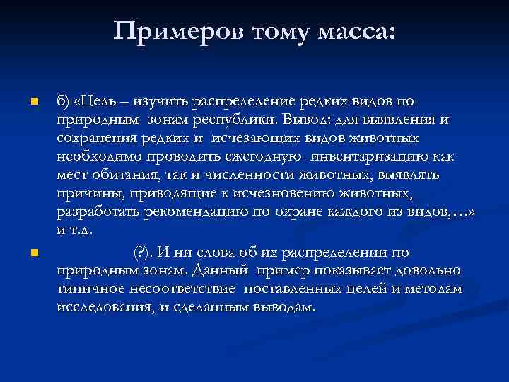 Примеров тому масса: n n б) «Цель – изучить распределение редких видов по природным