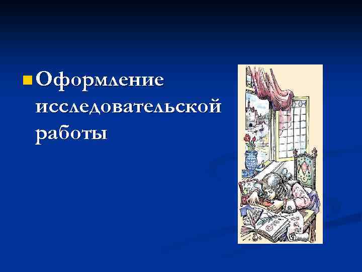 n Оформление исследовательской работы 