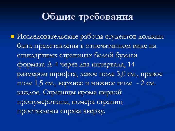 Общие требования n Исследовательские работы студентов должны быть представлены в отпечатанном виде на стандартных