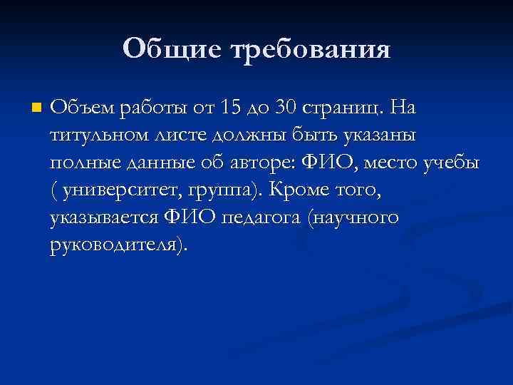 Общие требования n Объем работы от 15 до 30 страниц. На титульном листе должны