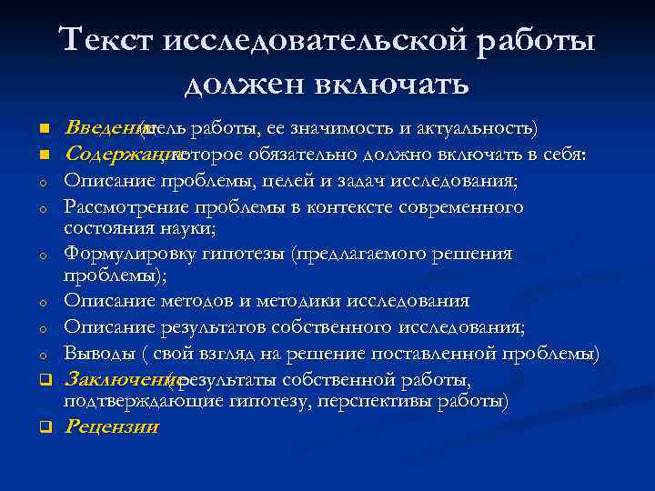 Текст исследовательской работы должен включать n n o o o q q Введение (цель