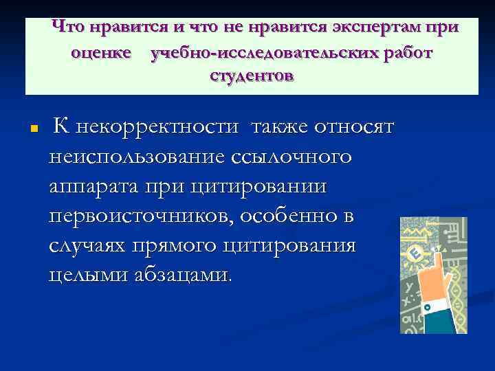 Что нравится и что не нравится экспертам при оценке учебно-исследовательских работ студентов n К