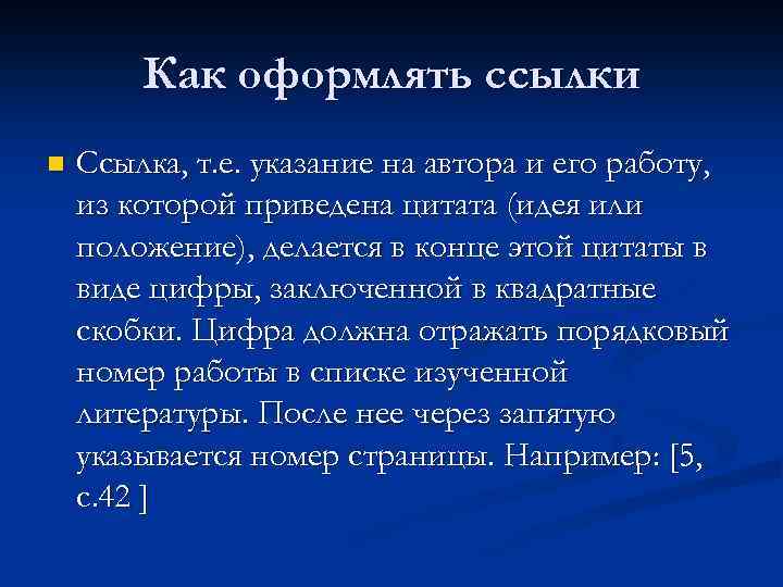 Как оформлять ссылки n Ссылка, т. е. указание на автора и его работу, из