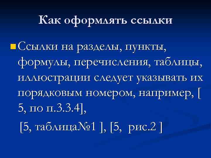 Как оформлять ссылки n Ссылки на разделы, пункты, формулы, перечисления, таблицы, иллюстрации следует указывать