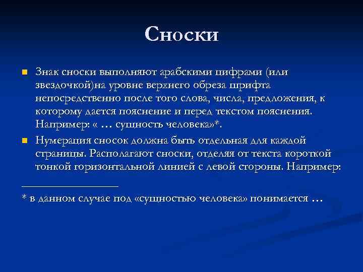 Сноски Знак сноски выполняют арабскими цифрами (или звездочкой)на уровне верхнего обреза шрифта непосредственно после