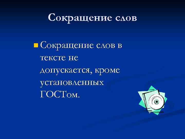 Сокращение слов n Сокращение слов в тексте не допускается, кроме установленных ГОСТом. 