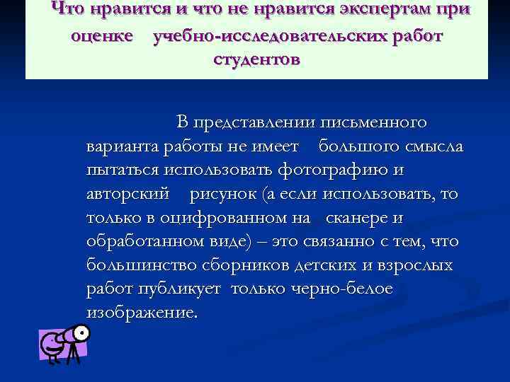 Что нравится и что не нравится экспертам при оценке учебно-исследовательских работ студентов В представлении