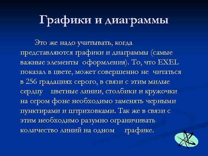 Графики и диаграммы Это же надо учитывать, когда представляются графики и диаграммы (самые важные