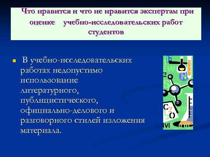 Что нравится и что не нравится экспертам при оценке учебно-исследовательских работ студентов n В