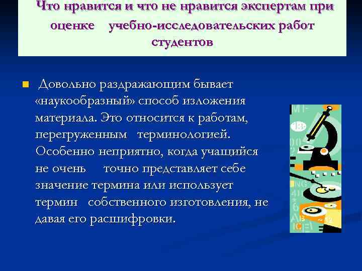 Что нравится и что не нравится экспертам при оценке учебно-исследовательских работ студентов n Довольно