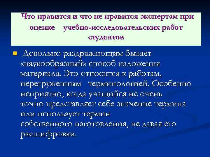 Что нравится и что не нравится экспертам при оценке учебно-исследовательских работ студентов n Довольно