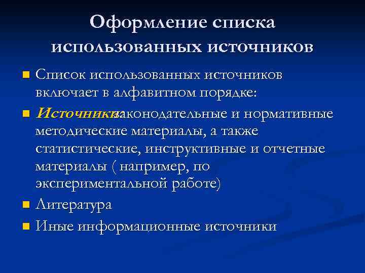 Оформление списка использованных источников Список использованных источников включает в алфавитном порядке: n Источники: законодательные