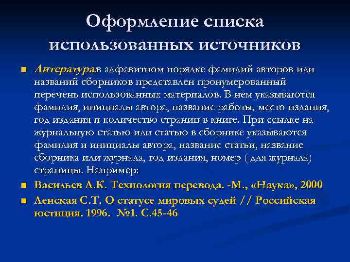 Оформление списка использованных источников n n n Литература: в алфавитном порядке фамилий авторов или