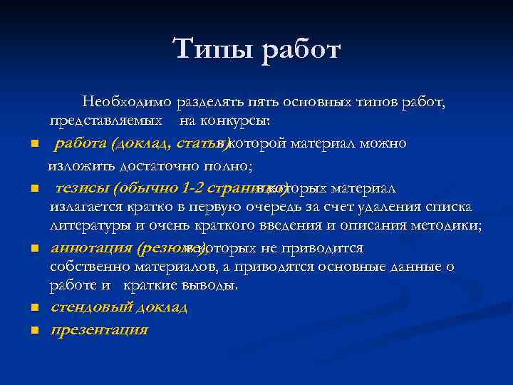Типы работ n n n Необходимо разделять пять основных типов работ, представляемых на конкурсы: