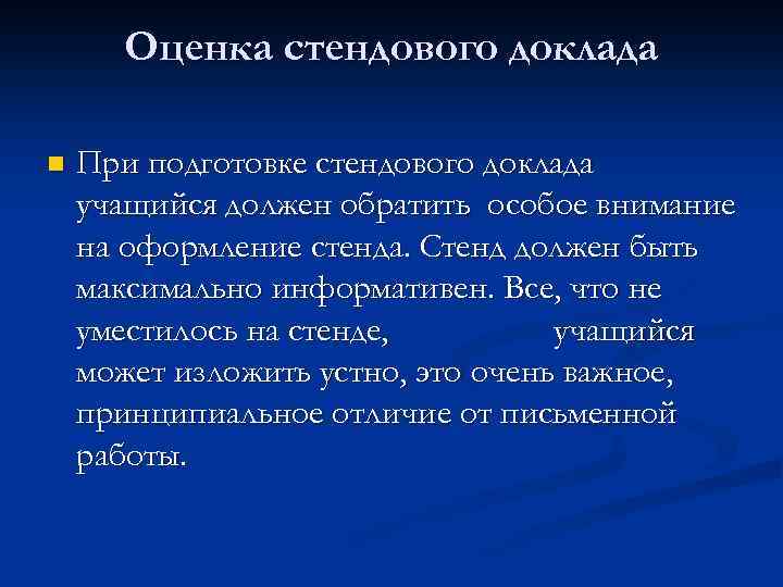 Оценка стендового доклада n При подготовке стендового доклада учащийся должен обратить особое внимание на