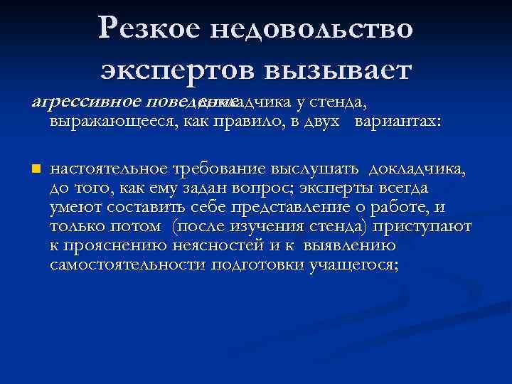 Резкое недовольство экспертов вызывает агрессивное поведение докладчика у стенда, выражающееся, как правило, в двух