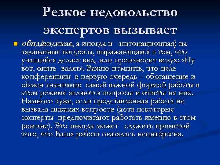 Резкое недовольство экспертов вызывает n обида (видимая, а иногда и интонационная) на задаваемые вопросы,