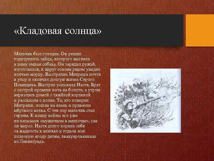  «Кладовая солнца» Мальчик был голоден. Он решил подстрелить зайца, которого выгнала к нему