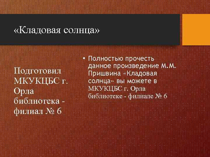  «Кладовая солнца» Подготовил МКУКЦБС г. Орла библиотека - филиал № 6 • Полностью