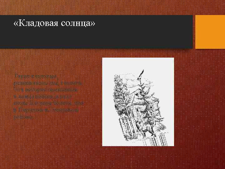  «Кладовая солнца» Такие кладовые разыскиваем мы, геологи. Эта история произошла в конце войны,