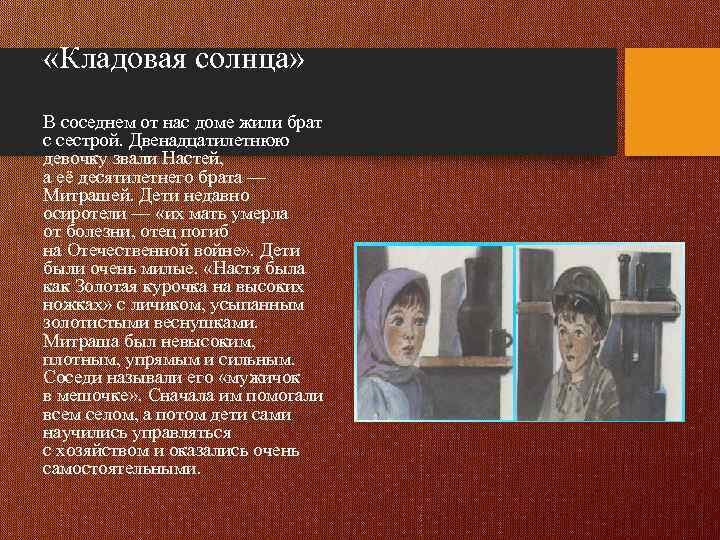  «Кладовая солнца» В соседнем от нас доме жили брат с сестрой. Двенадцатилетнюю девочку