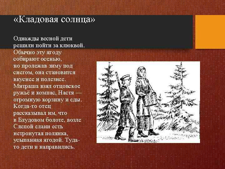  «Кладовая солнца» Однажды весной дети решили пойти за клюквой. Обычно эту ягоду собирают