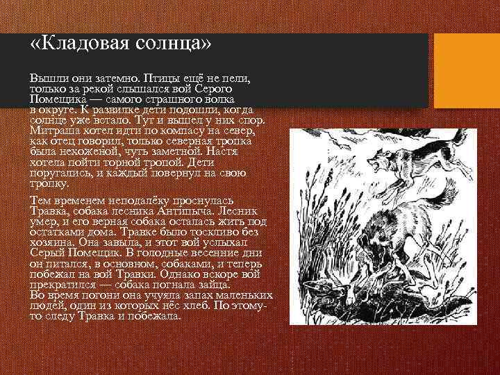  «Кладовая солнца» Вышли они затемно. Птицы ещё не пели, только за рекой слышался
