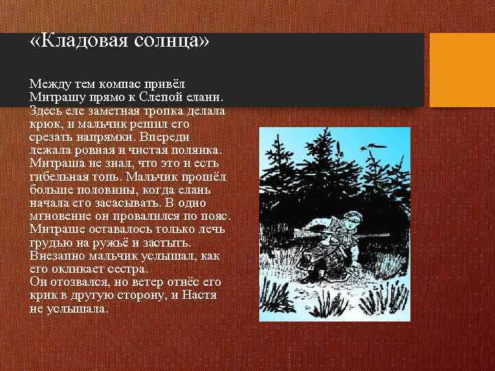 «Кладовая солнца» Между тем компас привёл Митрашу прямо к Слепой елани. Здесь еле