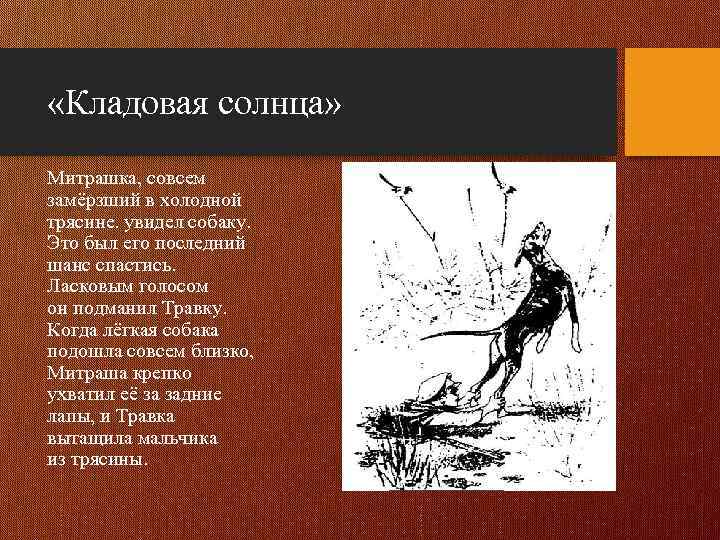  «Кладовая солнца» Митрашка, совсем замёрзший в холодной трясине. увидел собаку. Это был его