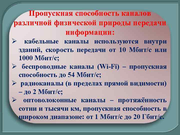 Пропускная способность каналов различной физической природы передачи информации: Ø кабельные каналы используются внутри зданий,