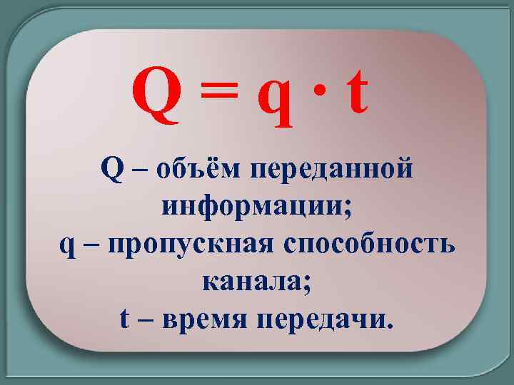 Q=q∙t Q – объём переданной информации; q – пропускная способность канала; t – время
