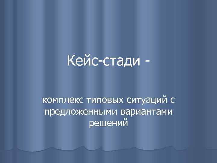 Кейс-стади комплекс типовых ситуаций с предложенными вариантами решений 