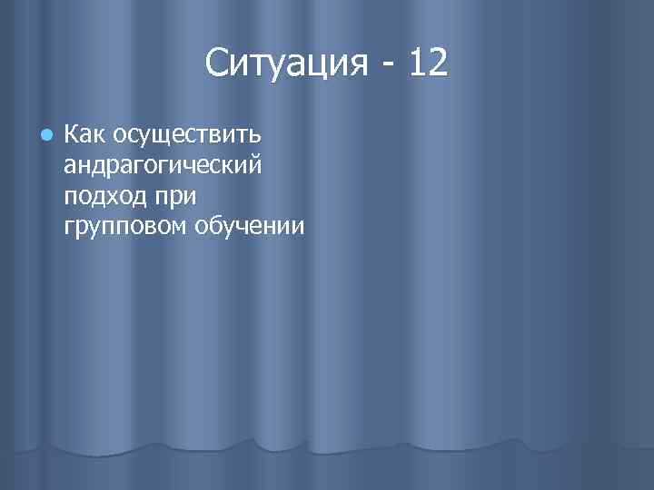 Ситуация - 12 l Как осуществить андрагогический подход при групповом обучении 