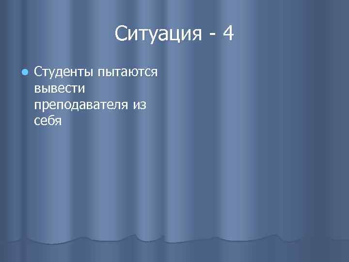 Ситуация - 4 l Студенты пытаются вывести преподавателя из себя 