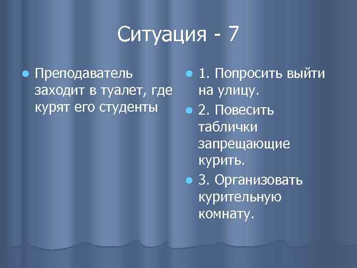 Ситуация - 7 l Преподаватель l 1. Попросить выйти заходит в туалет, где на