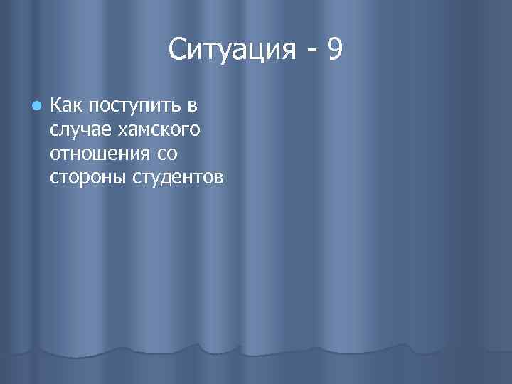 Ситуация - 9 l Как поступить в случае хамского отношения со стороны студентов 